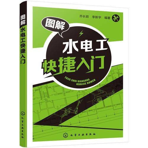 图解水电工快捷入门