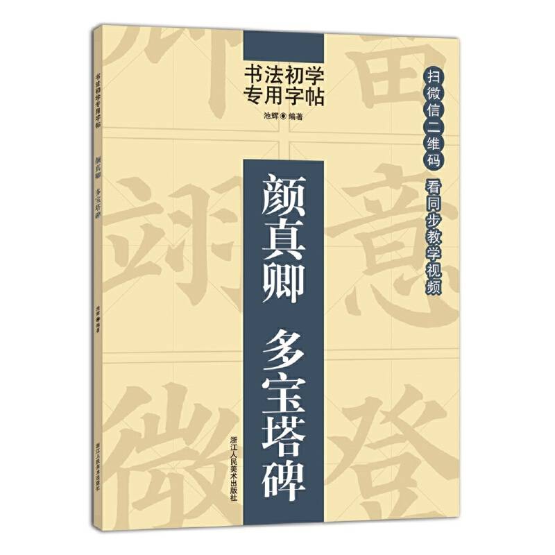 书法初学专用字帖：颜真卿 多宝塔碑