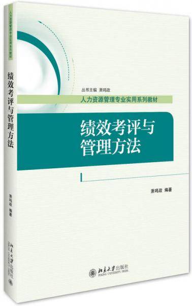 绩效考评与管理方法