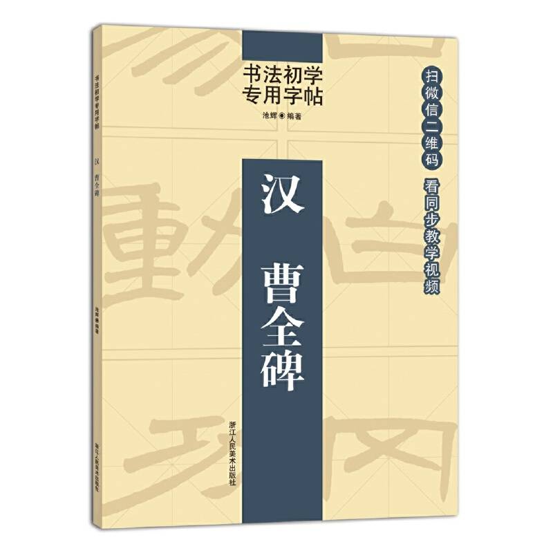 书法初学专用字帖：汉 曹全碑