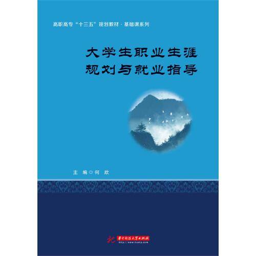 大学生职业生涯规划与就业指导