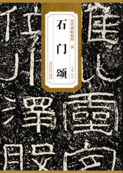 历代碑帖精粹・汉 石门颂