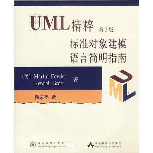 UML精粹<第2版>标准对象建模语言简明指南