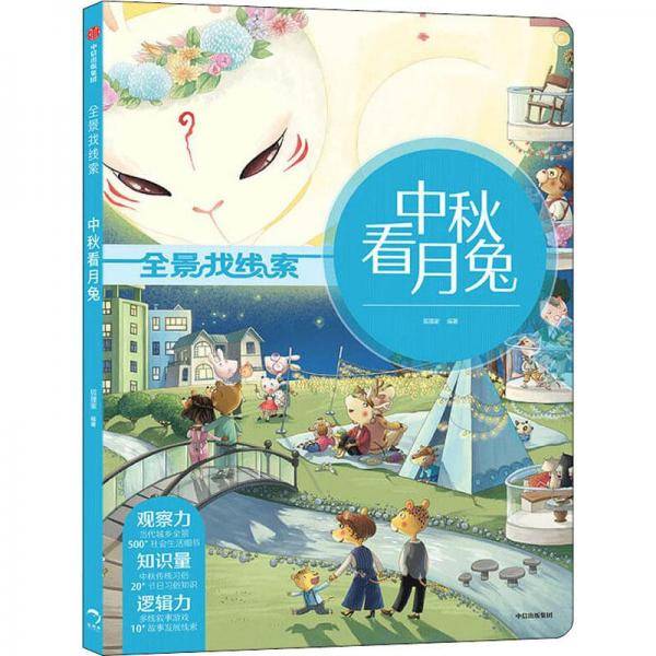 全景找线索·中秋看月兔