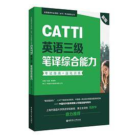 新版.CATTI英语三级笔译综合能力.考试指南+强化训练