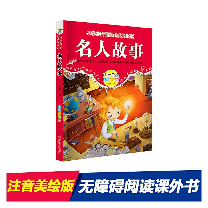 经典阅读汇 名人故事