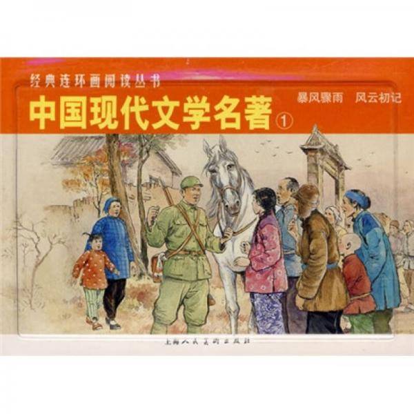 中国现代文学名著①-经典连环画阅读丛书