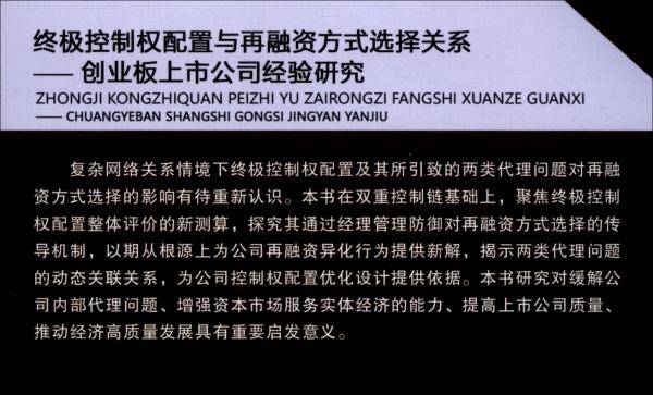终极控制权配置与再融资方式选择关系——创业板上市公司经验研究
