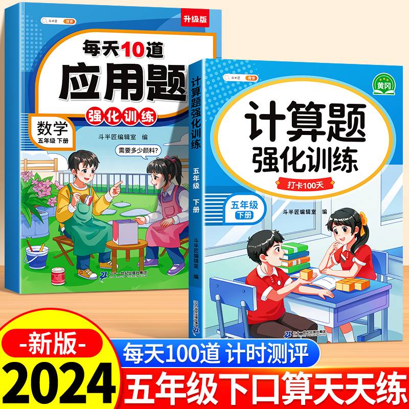 斗半匠计算题每天10道应用题强化训练 小学数学五年级下册口算题卡计算天天练数学思维训练【2本】