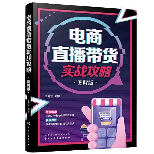 电商直播带货实战攻略（图解版）