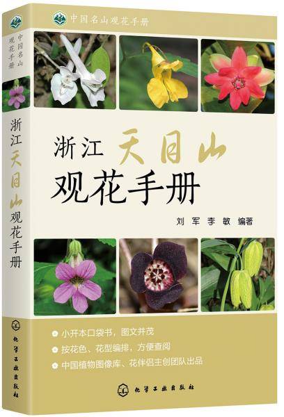 中国名山观花手册--浙江天目山观花手册