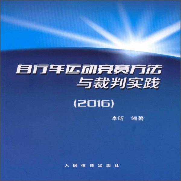 自行车运动竞赛方法与裁判实践
