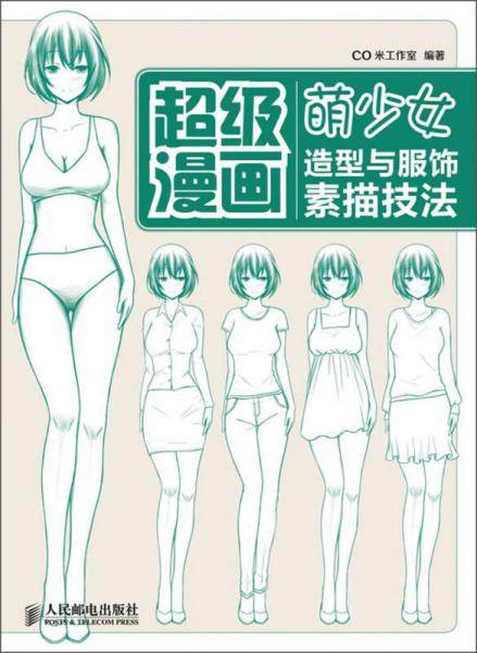 超级漫画:萌少女造型与服饰素描技法