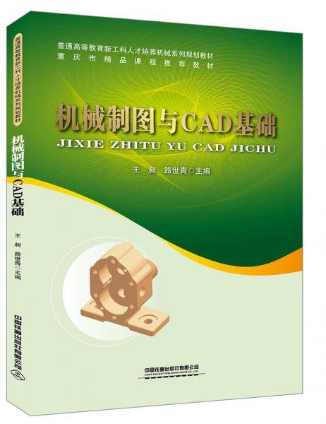 普通高等教育新工科人才培养机械系列规划教材，重庆市精品课程推荐教材 :机械制图与CAD基础