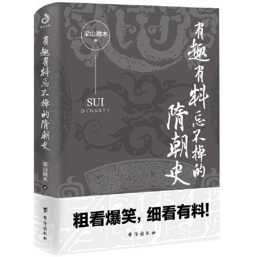 有趣有料忘不掉的隋朝史（“梁山微木说历史”之“隋唐300年”系列）