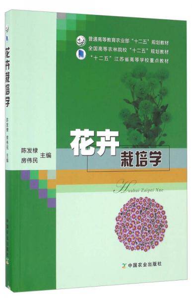 花卉栽培学