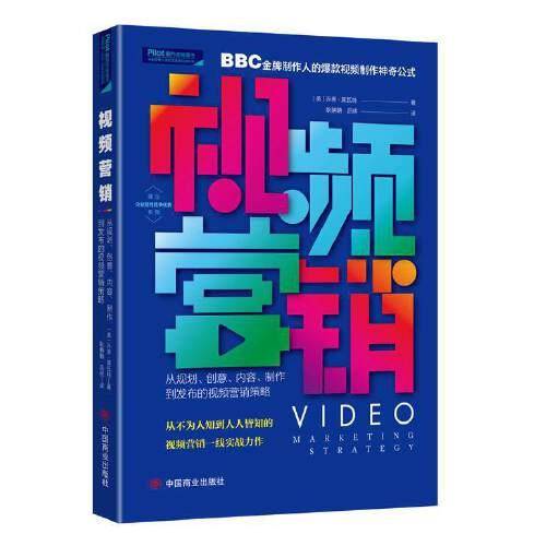 视频营销：从规划、创意、内容、制作到发布的视频营销策略