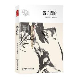 古典·哲学时代——诸子概论