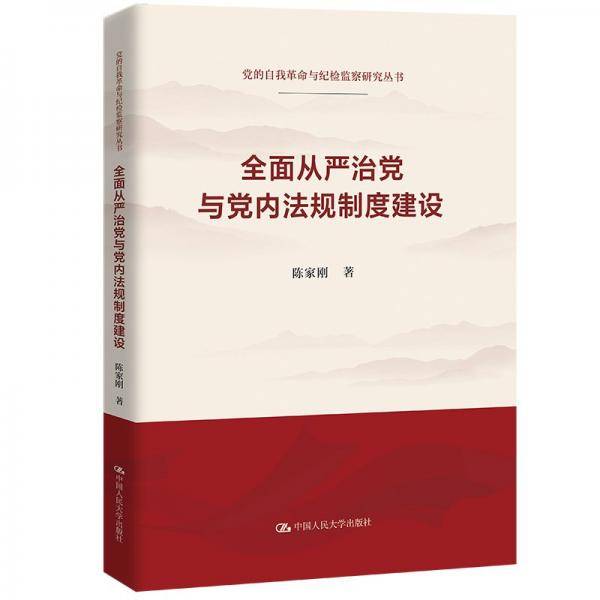 全面从严治党与党内法规制度建设 陈家刚