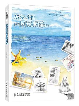 15分钟！我的风景素描时光