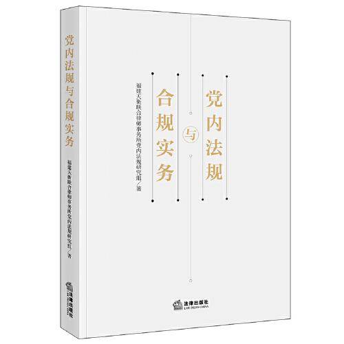 党内法规与合规实务