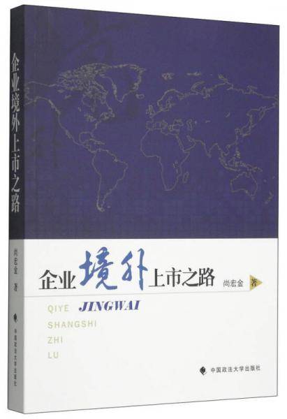 企业境外上市之路