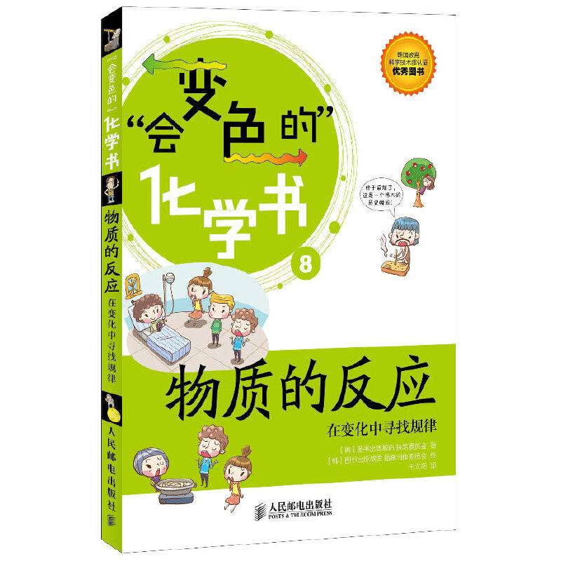 会变色的化学书：物质的反应——在变化中寻找规律