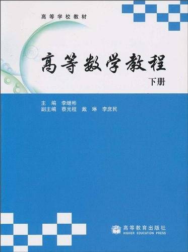 高等数学教程（下册）