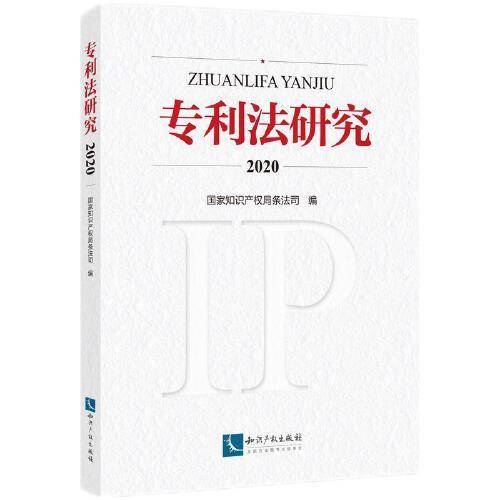 专利法研究2020