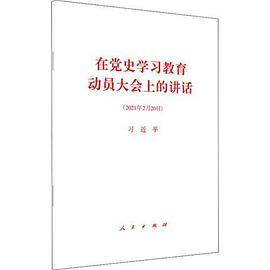 在党史学习教育动员大会上的讲话