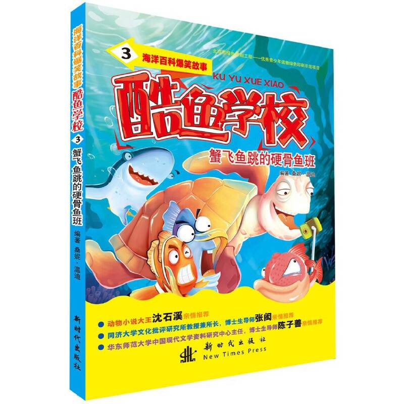 酷鱼学校3 - 蟹飞鱼跳的硬骨鱼班