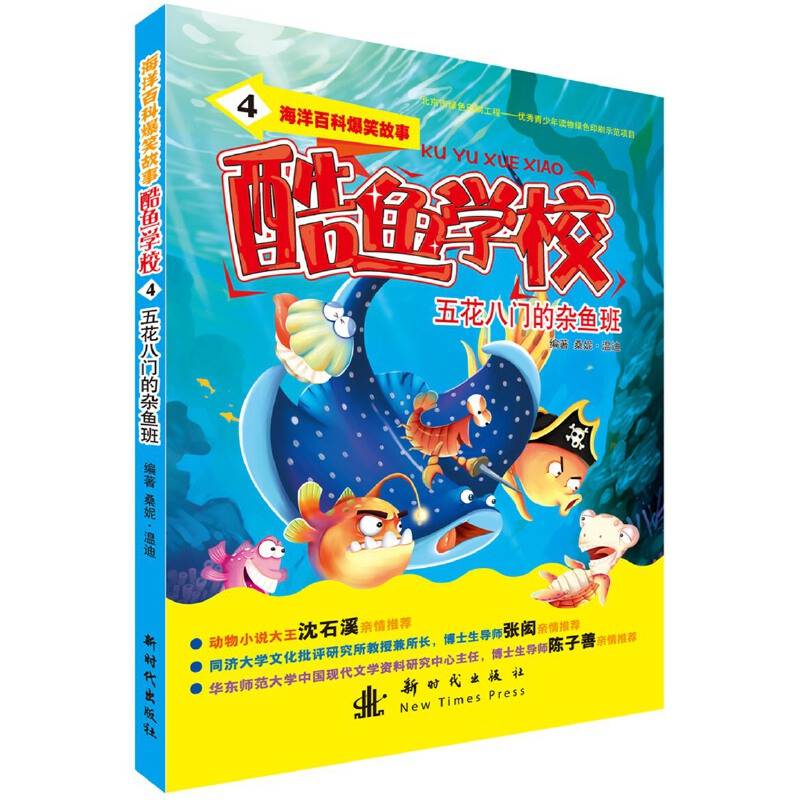 酷鱼学校4 - 五花八门的杂鱼班