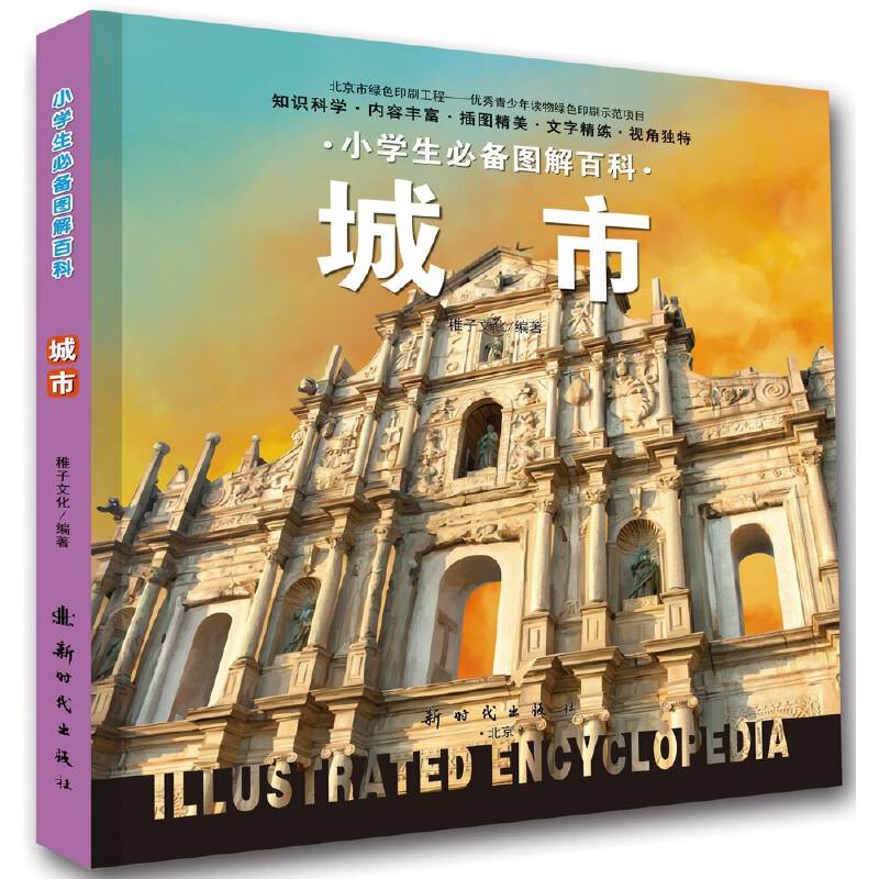 小学生必备图解百科-城市