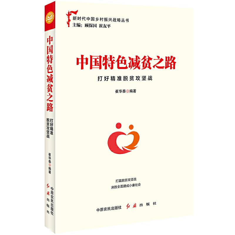 中国特色减贫之路：打好精准脱贫攻坚战