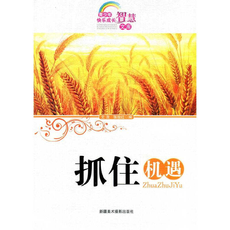 抓住机遇(青少年快乐成长智慧文库)