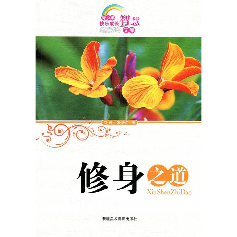 修身之道