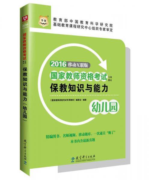 2017・华图国家教师资格考试专用教材：保教知识与能力（幼儿园）