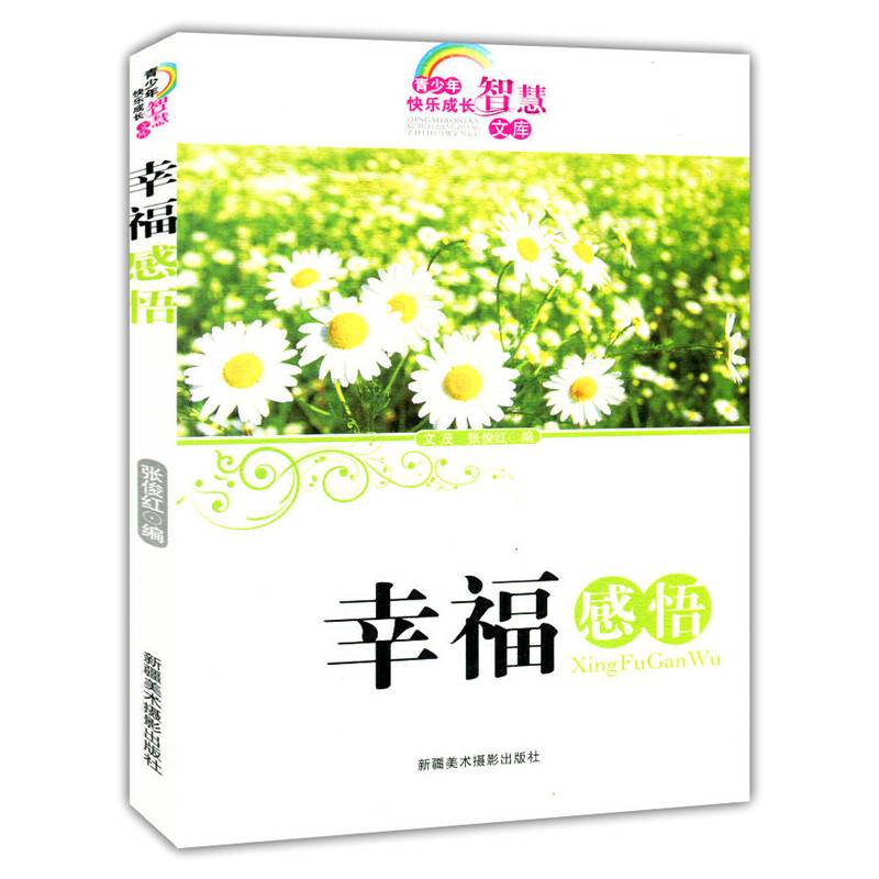幸福感悟(青少年快乐成长智慧文库)