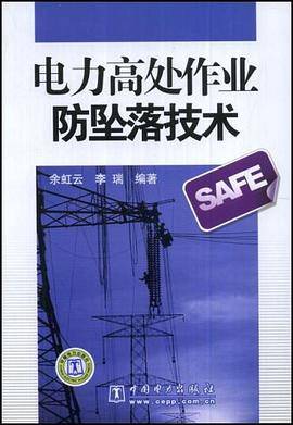 电力高处作业防坠落技术