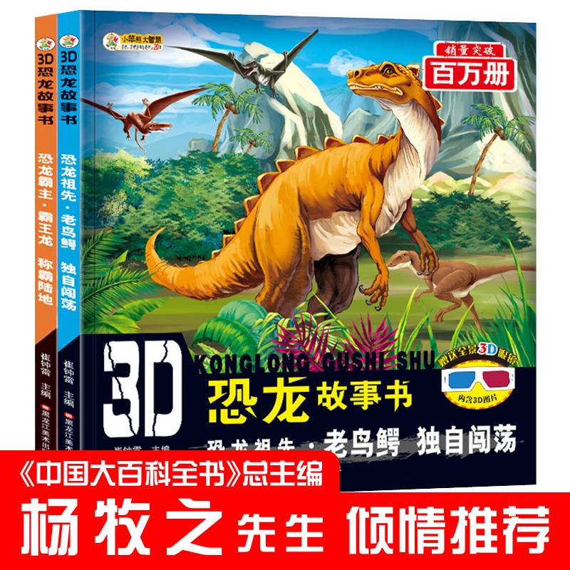小笨熊3D恐龙故事书恐龙祖先.老鸟鳄.独自闯荡恐龙霸主.霸王龙.称霸陆地 原创彩图大字注音