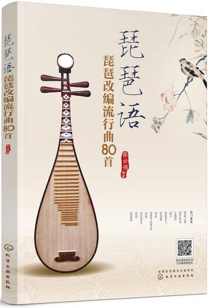 琵琶语：琵琶改编流行曲80首