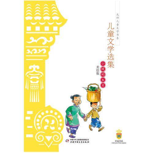 老舍儿童文学选集