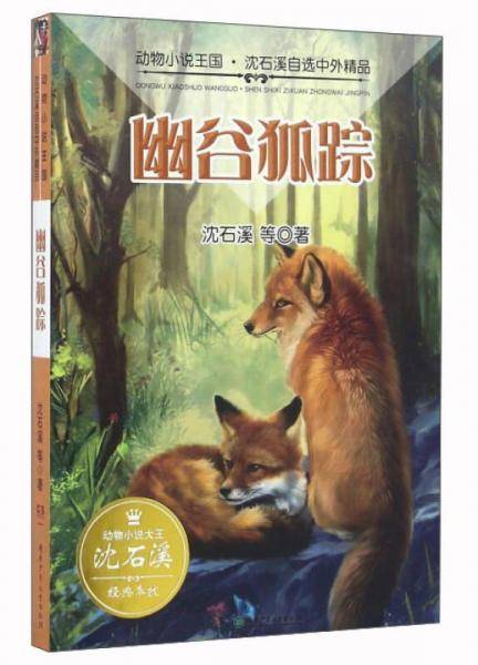 幽谷狐踪/动物小说王国・沈石溪自选中外精品