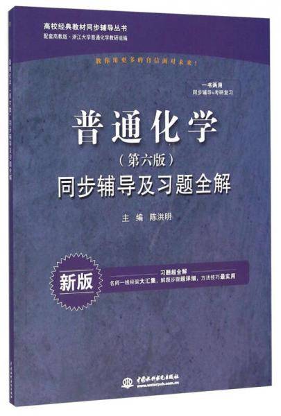 普通化学（第六版）：同步辅导及习题全解（新版 配套高教版）/高校经典教材同步辅导丛书
