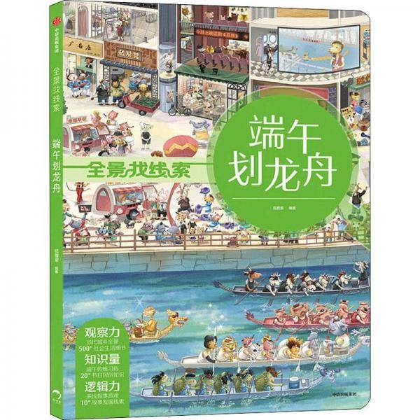 全景找线索·端午划龙舟
