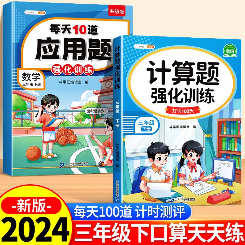 斗半匠计算题每天10道应用题强化训练 小学数学三年级下册口算题卡计算天天练数学思维训练【2本】