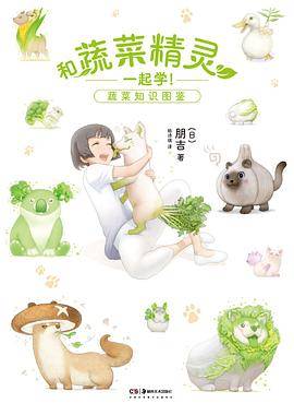 和蔬菜精灵一起学！