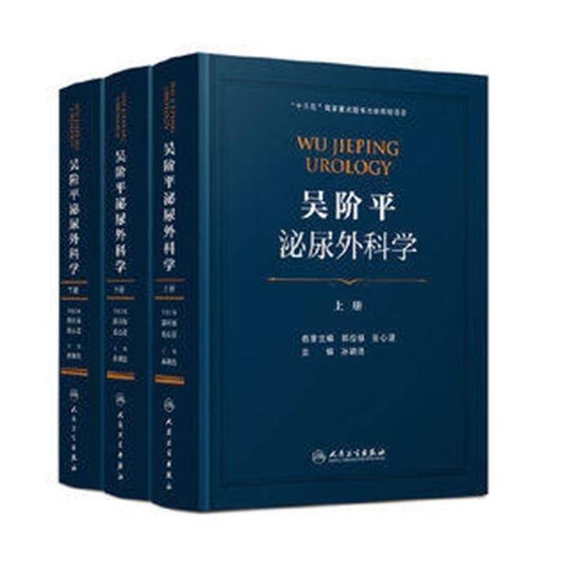 吴阶平泌尿外科学