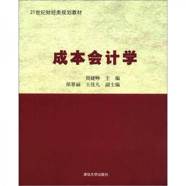 成本会计学