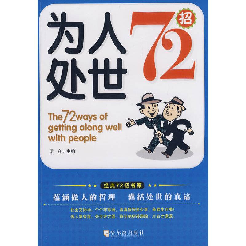 为人处世72招